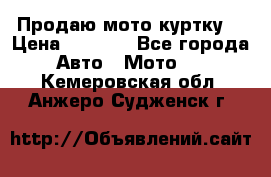 Продаю мото куртку  › Цена ­ 6 000 - Все города Авто » Мото   . Кемеровская обл.,Анжеро-Судженск г.